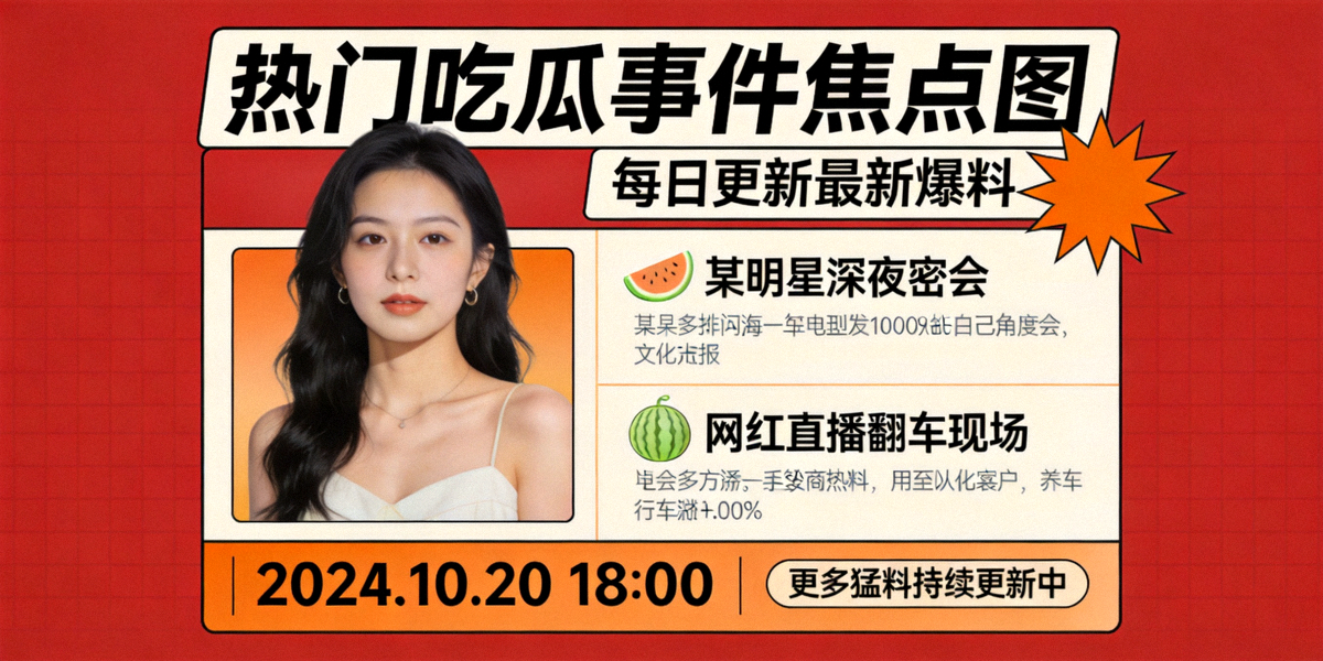 热门吃瓜事件焦点图 - 每日更新最新爆料