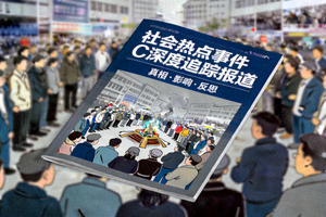 社会热点事件C深度追踪报道封面