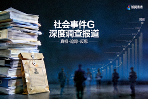 社会事件G深度调查报道封面图片