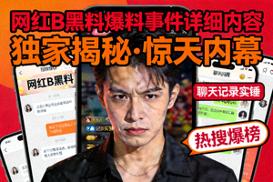 网红B黑料爆料事件详细内容封面