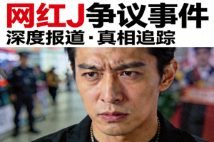 网红J争议事件高清报道封面图片