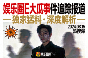 娱乐圈E大瓜事件追踪报道封面